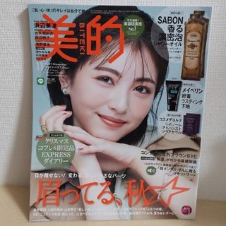 ショウガクカン(小学館)の【本誌のみ切り抜き無し】美的 2021年 11月号(美容)