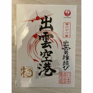 ジャル(ニホンコウクウ)(JAL(日本航空))の御翔印　出雲大社（島根県）(その他)