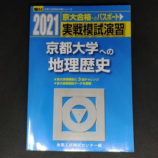 実戦模試演習　京都大学への地理歴史 ２０２１(語学/参考書)