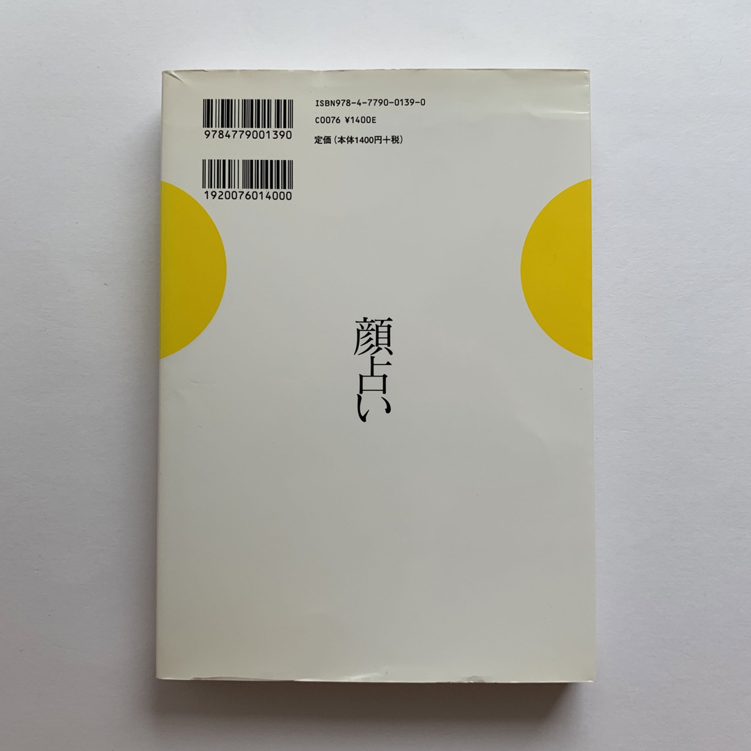 幻冬舎(ゲントウシャ)の顔占い 運が開ける人相術 エンタメ/ホビーの本(趣味/スポーツ/実用)の商品写真