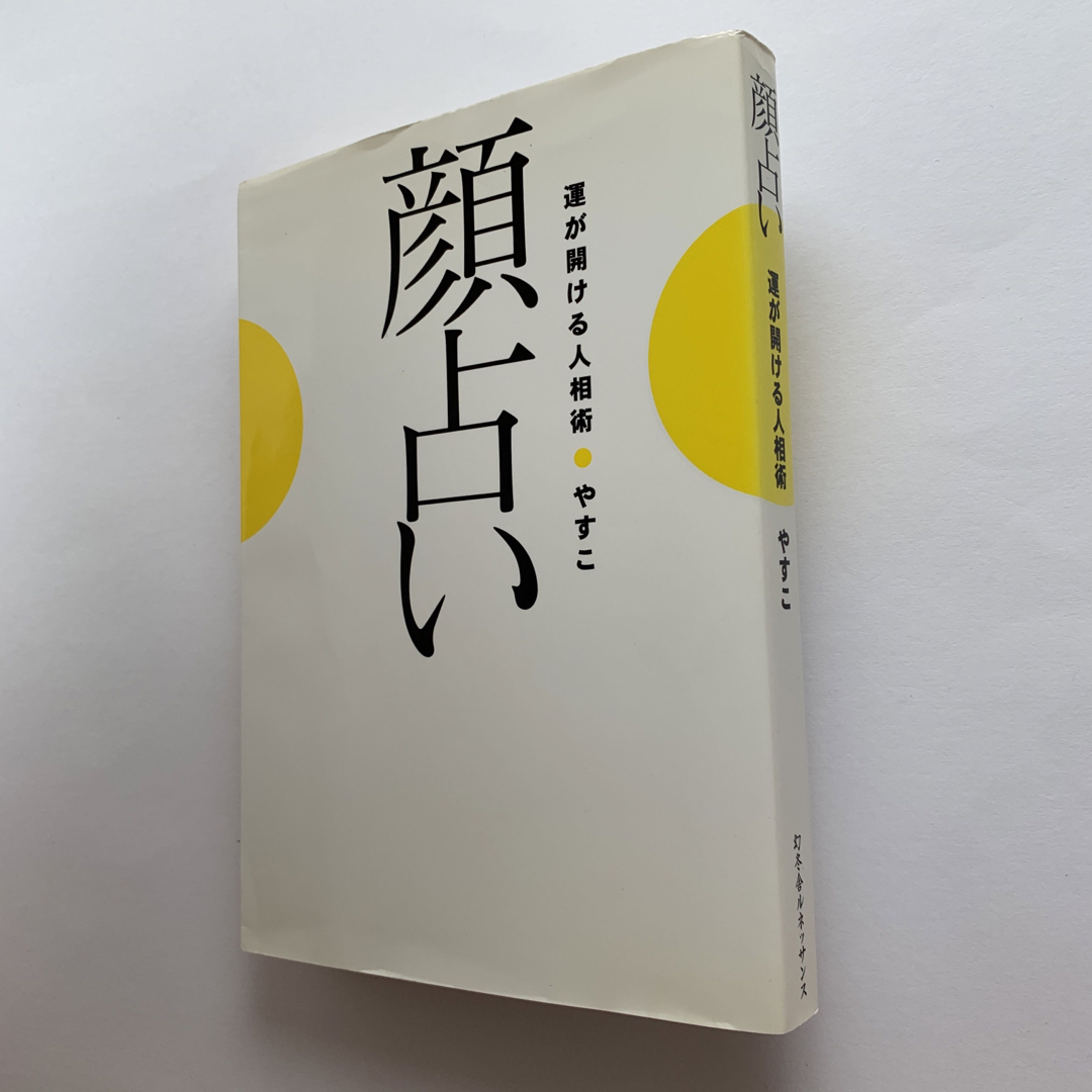 幻冬舎(ゲントウシャ)の顔占い 運が開ける人相術 エンタメ/ホビーの本(趣味/スポーツ/実用)の商品写真