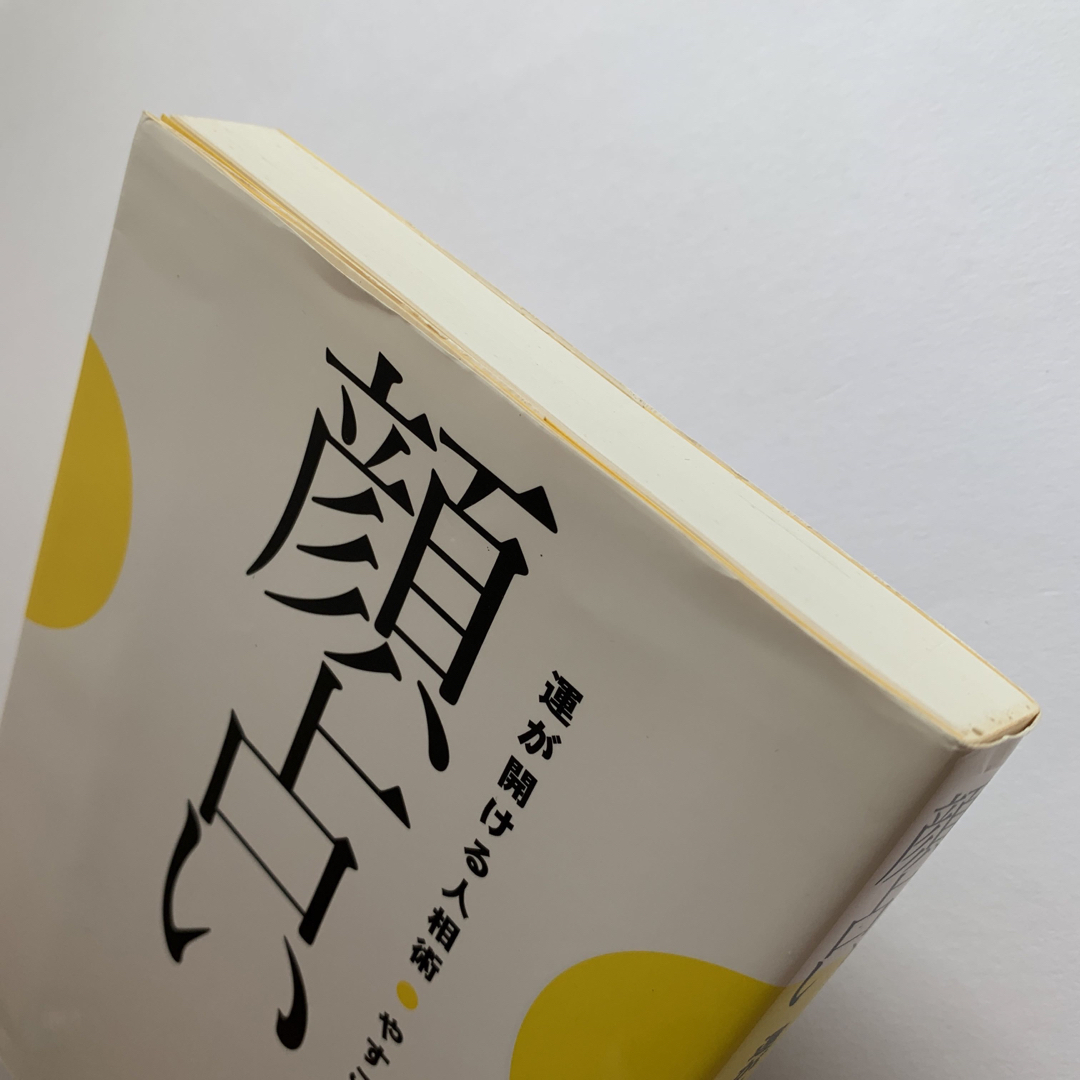 幻冬舎(ゲントウシャ)の顔占い 運が開ける人相術 エンタメ/ホビーの本(趣味/スポーツ/実用)の商品写真