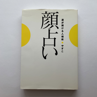 ゲントウシャ(幻冬舎)の顔占い 運が開ける人相術(趣味/スポーツ/実用)