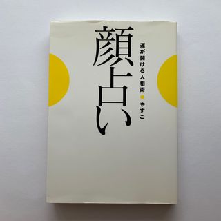 ゲントウシャ(幻冬舎)の顔占い 運が開ける人相術(趣味/スポーツ/実用)