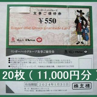 リンガーハット　株主優待　20枚　11000円分
