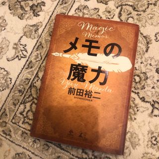 ゲントウシャ(幻冬舎)のメモの魔力 Ｔｈｅ　Ｍａｇｉｃ　ｏｆ　Ｍｅｍｏ(その他)