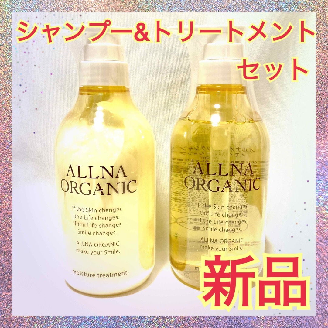 新品 ALLNA ORGANICオルナオーガニック  シャンプー・トリートメント