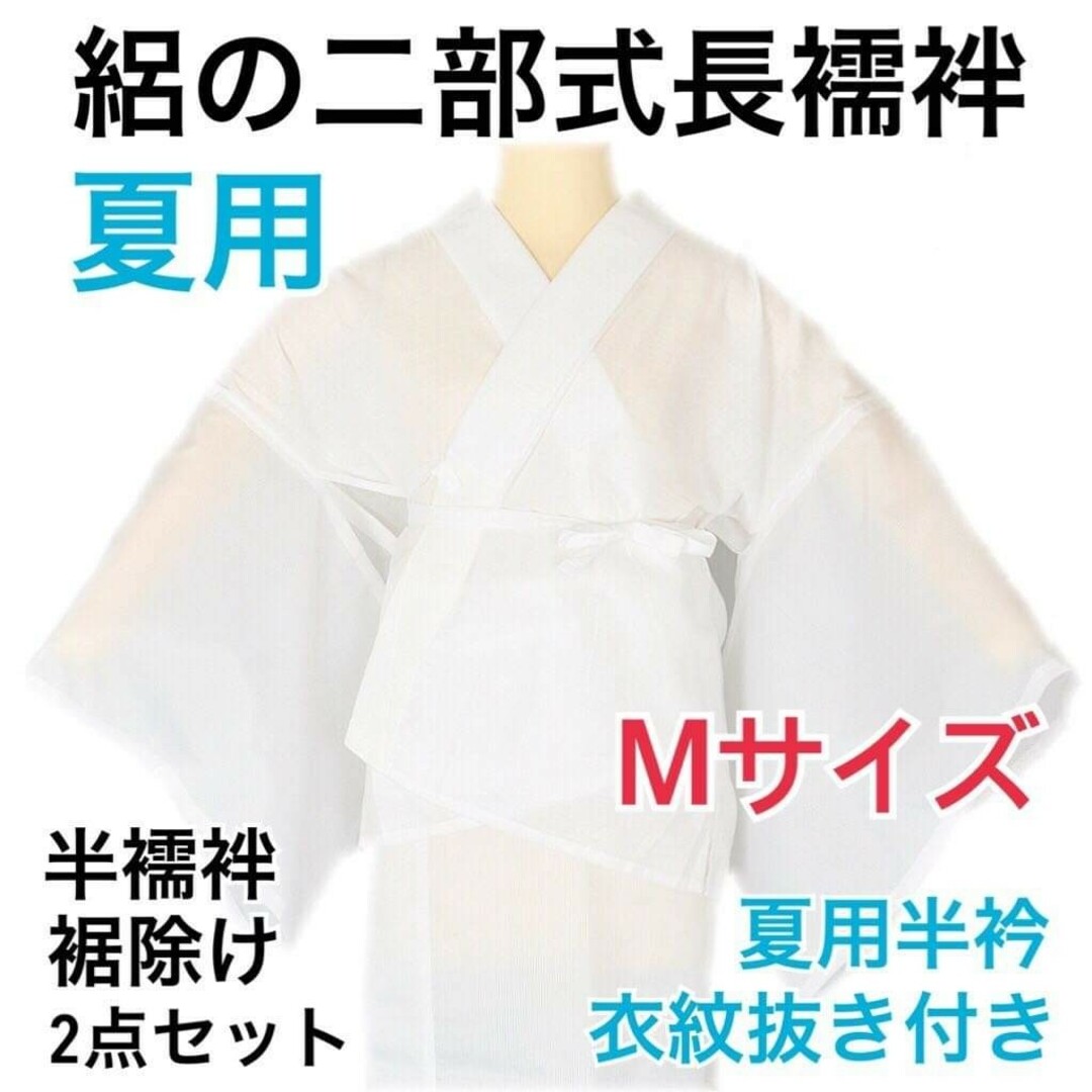 長襦袢 二部式 Ｍサイズ 新品