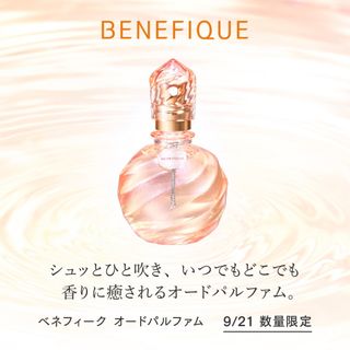 ベネフィーク(BENEFIQUE)のベネフィーク オードパルファム(香水(女性用))