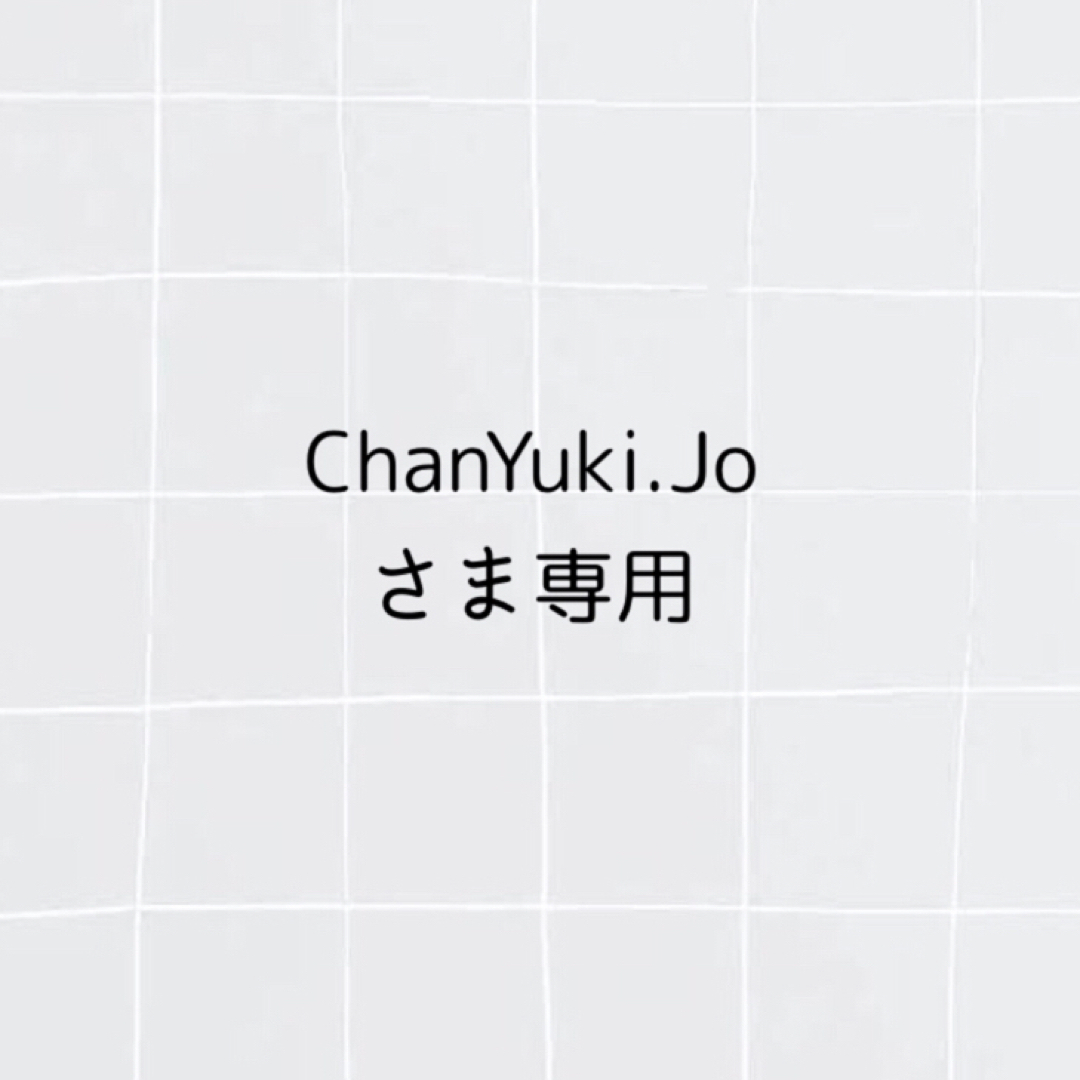 ChanYuki.Joさま専用