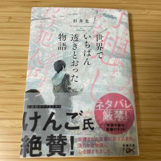 シンチョウブンコ(新潮文庫)の世界でいちばん透きとおった物語(文学/小説)