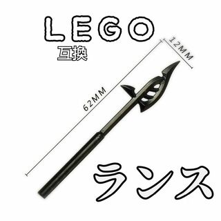 ドラゴンスピア　LEGO互換　レゴ武器　インテリア　モンハン　ランス　夏休み　槍(SF/ファンタジー/ホラー)