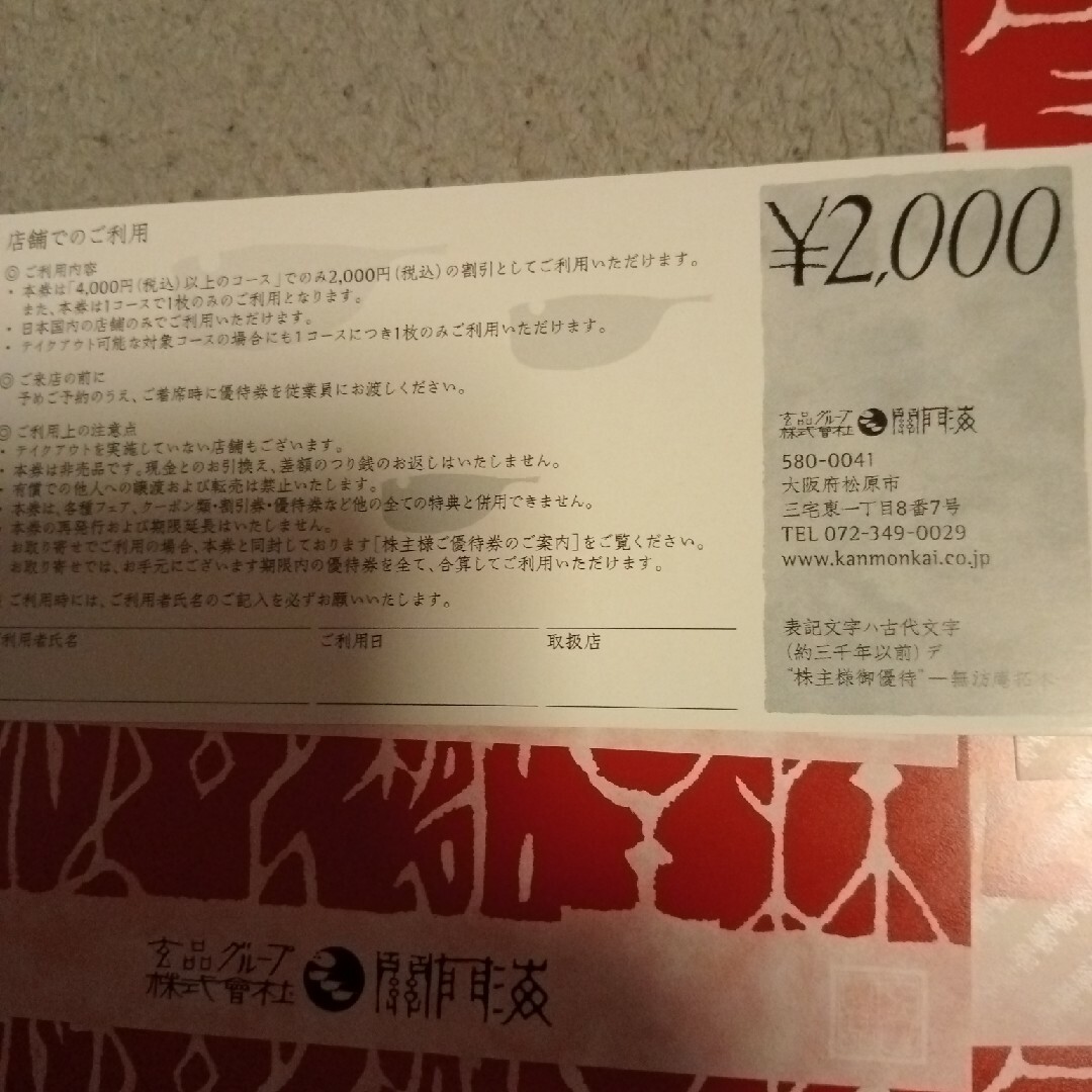 関門海 玄品ふぐ株主優待お食事券 2000円×4枚 - レストラン・食事券