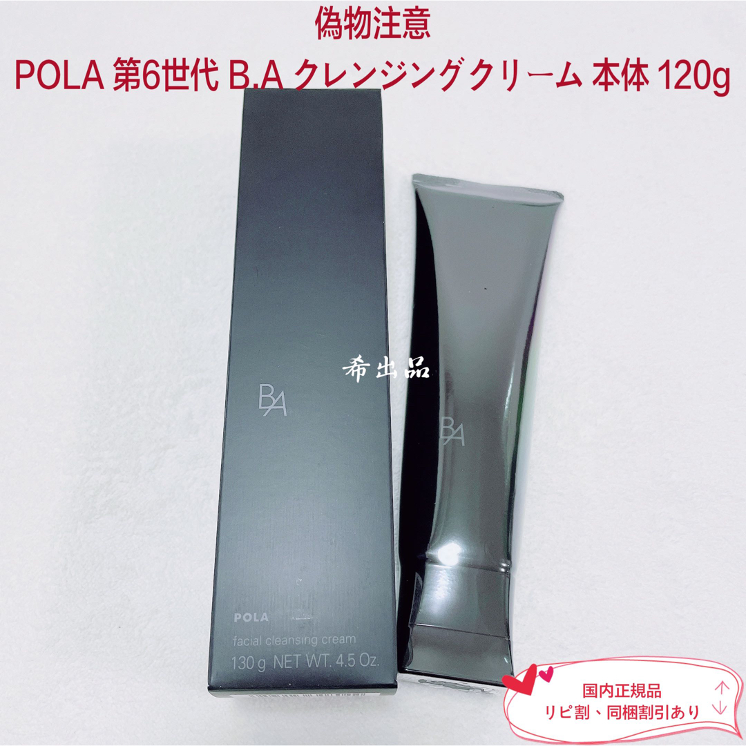 【新品】POLA BA クレンジングクリーム 本体 120g