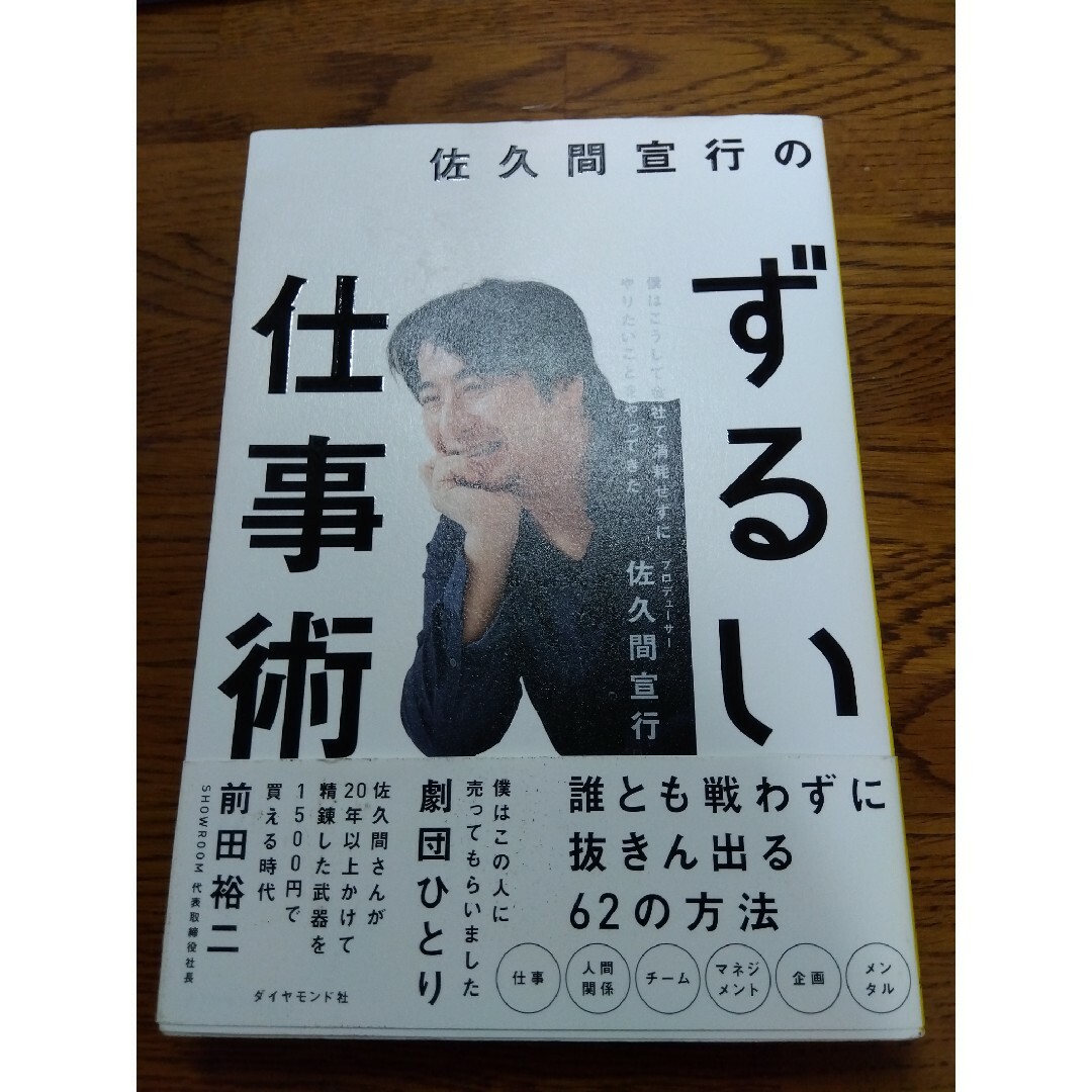 佐久間宣行のずるい仕事術 僕はこうして会社で消耗せずにやりたいことをやってき エンタメ/ホビーの本(その他)の商品写真