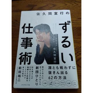 佐久間宣行のずるい仕事術 僕はこうして会社で消耗せずにやりたいことをやってき(その他)