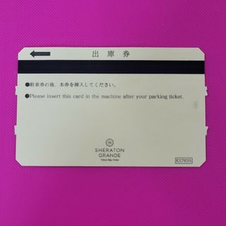 シェラトン・グランデ東京ベイ 駐車券　出庫券(その他)