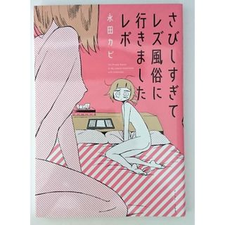 さびしすぎてレズ風俗に行きましたレポ(女性漫画)