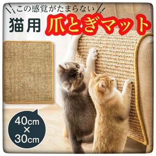 猫用爪とぎマット　爪とぎマット　ねこ　天然サイザル麻　猫　おもちゃ 家具(その他)