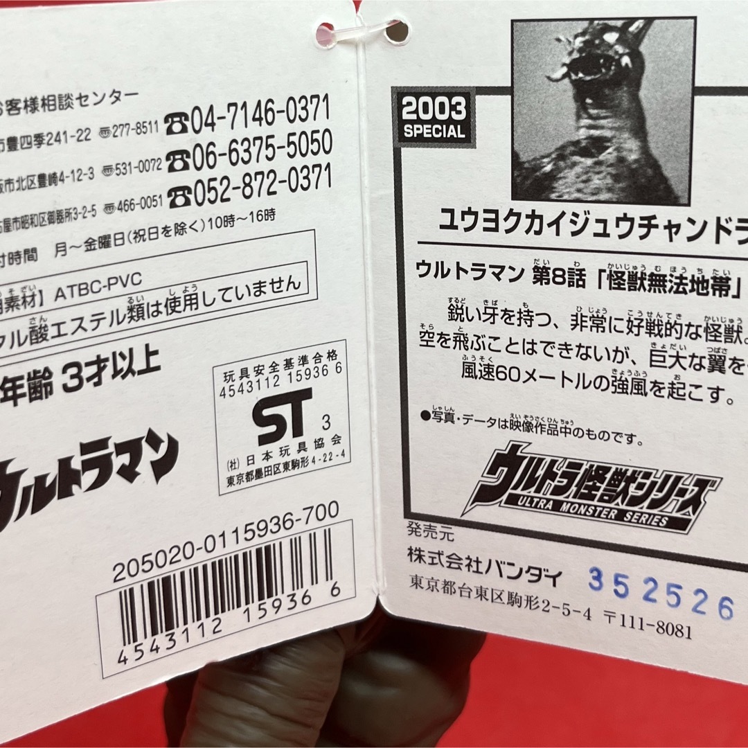 バンダイ ウルトラ怪獣シリーズ ユウヨクカイジュウ チャンドラー 特撮