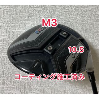 テーラーメイド(TaylorMade)のコーティング施工済み テーラーメイド M3 ドライバーヘッドのみ(クラブ)