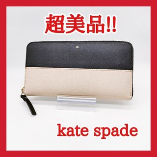 ケイトスペードニューヨーク(kate spade new york)の【美品!!】ケイトスペード　長財布　シダー ストリート レーシー★ラスト１点★(財布)