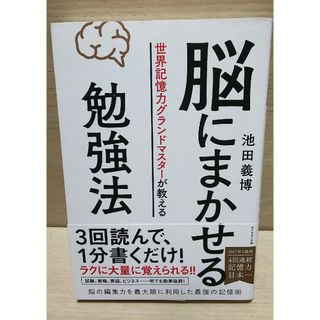 脳にまかせる勉強法(ビジネス/経済)