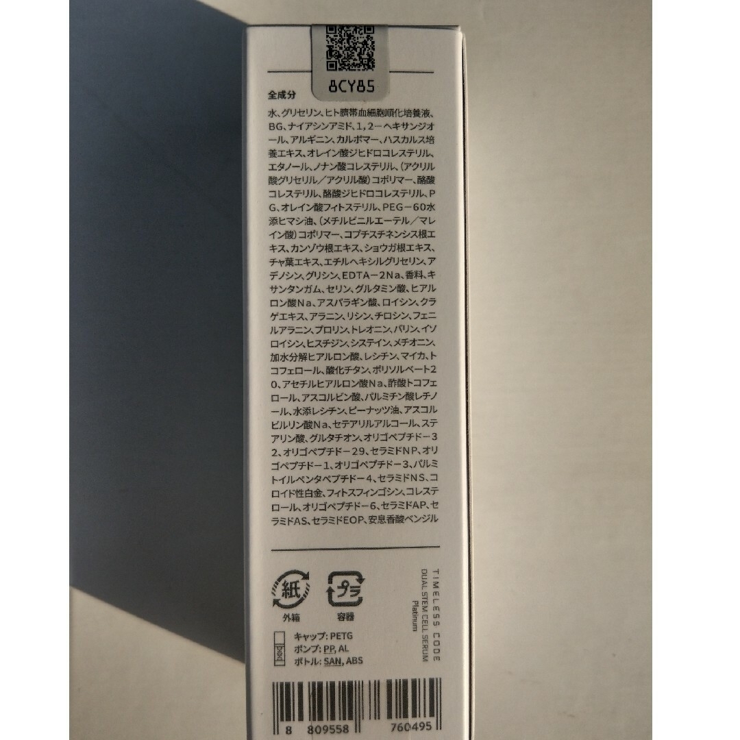 タイムレスコードデュアルステムセルセラムプラチナム