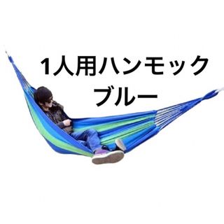 専用ページ2点　レッド＆ブルー一人用ハンモック 耐荷重120kg やわらか (寝袋/寝具)