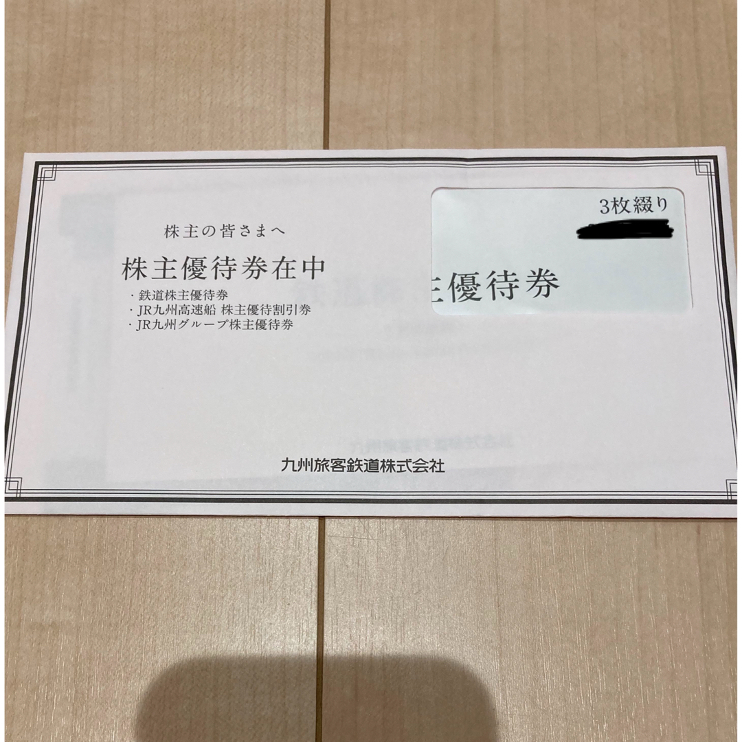 九州旅客鉄道株式会社 株主優待 3枚綴り JR九州 - 鉄道乗車券