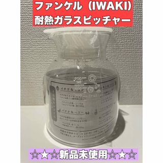 ファンケル(FANCL)の【値下げ中】ファンケル（IWAKI）オリジナル耐熱ガラスピッチャー(容器)