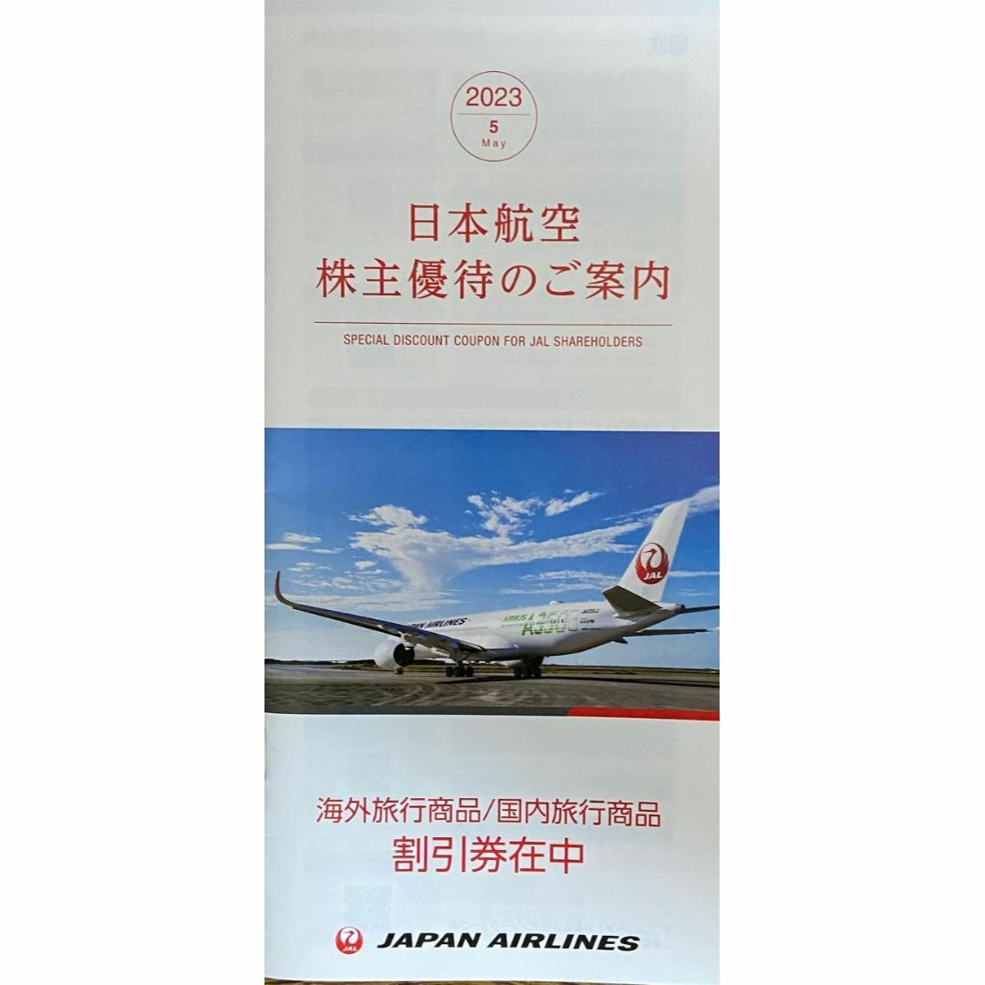 JAL 日本航空　株主割引券　・・・　3枚 1