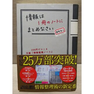 情報は１冊のノ－トにまとめなさい １００円でつくる万能「情報整理ノ－ト」(その他)