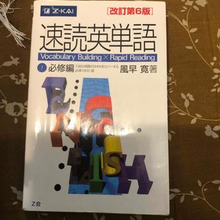 速読英単語１必修編 改訂第６版(語学/参考書)