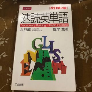 速読英単語入門編 Ｖｏｃａｂｕｌａｒｙ　Ｂｕｉｌｄｉｎｇ　×　Ｒａｐ 改訂第２版(その他)