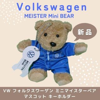 フォルクスワーゲン(Volkswagen)の『新品』 volkswagen　ミニマイスターベア マスコットキーホルダー(ノベルティグッズ)