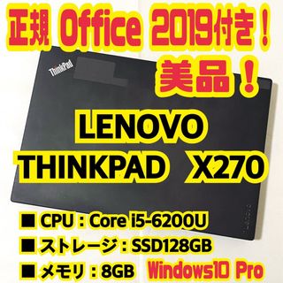 レノボ(Lenovo)の正規Office付‼ Lenovo　ThinkPad　X270　ノートパソコン(ノートPC)