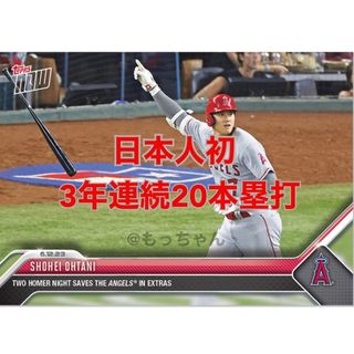 メジャーリーグベースボール(MLB)の大谷翔平 Topps now 433 3年連続20本塁打(スポーツ選手)