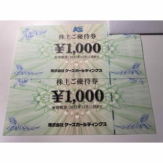 ケーズデンキ株主優待券2000円分(ショッピング)