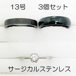 13号　サージカルステンレス　高品質　まとめ売り　指輪　ring893(リング(指輪))