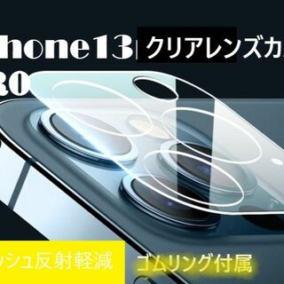 iphone13pro カメラ保護フィルム クリアレンズカバー 透明☆(保護フィルム)
