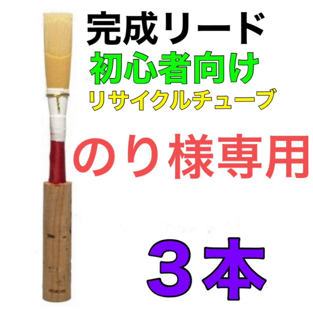 オーボエ　完成リード　３本 楽器の管楽器(オーボエ)の商品写真