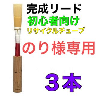 オーボエ　完成リード　３本(オーボエ)