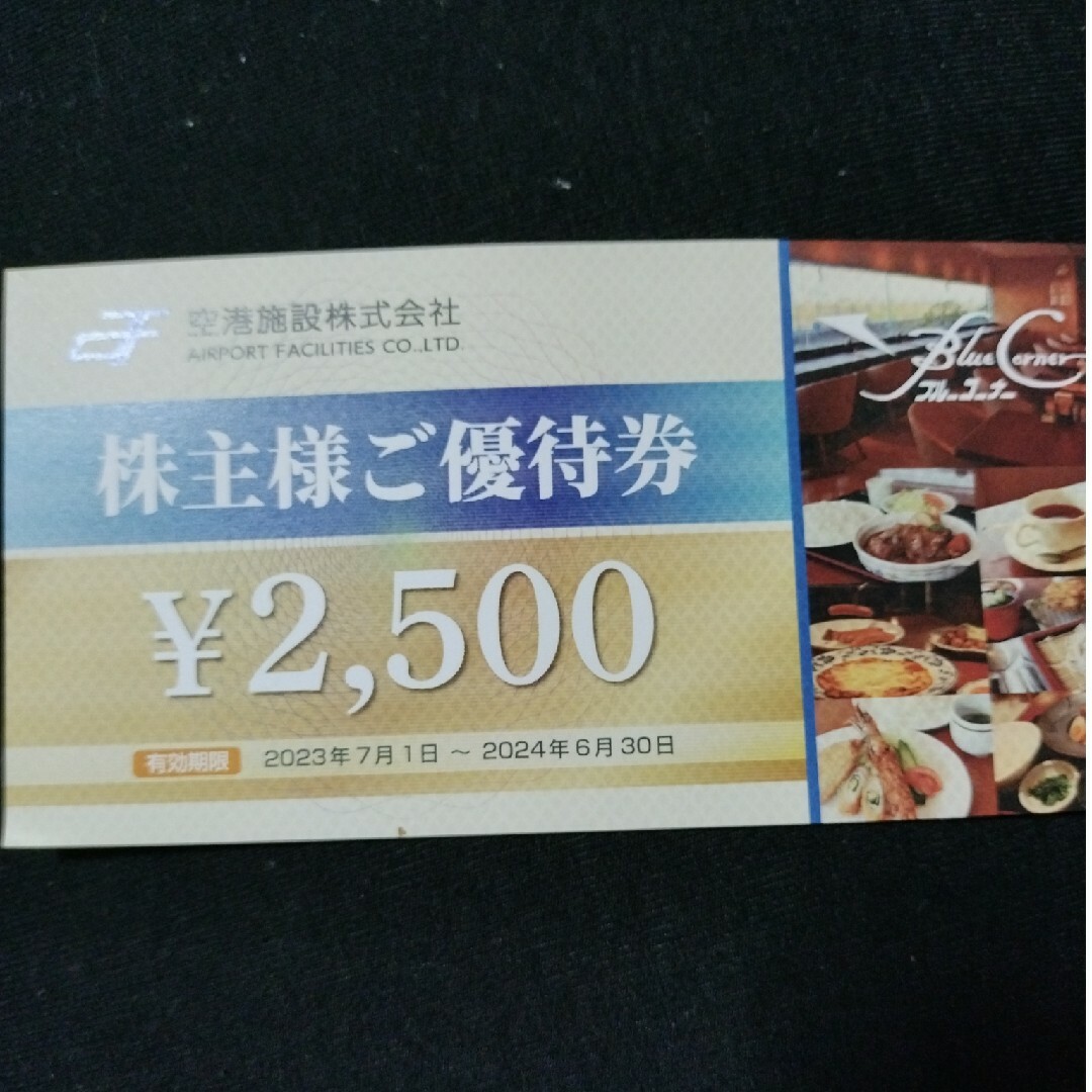 空港施設株式会社　株主優待2500円分 チケットの優待券/割引券(その他)の商品写真