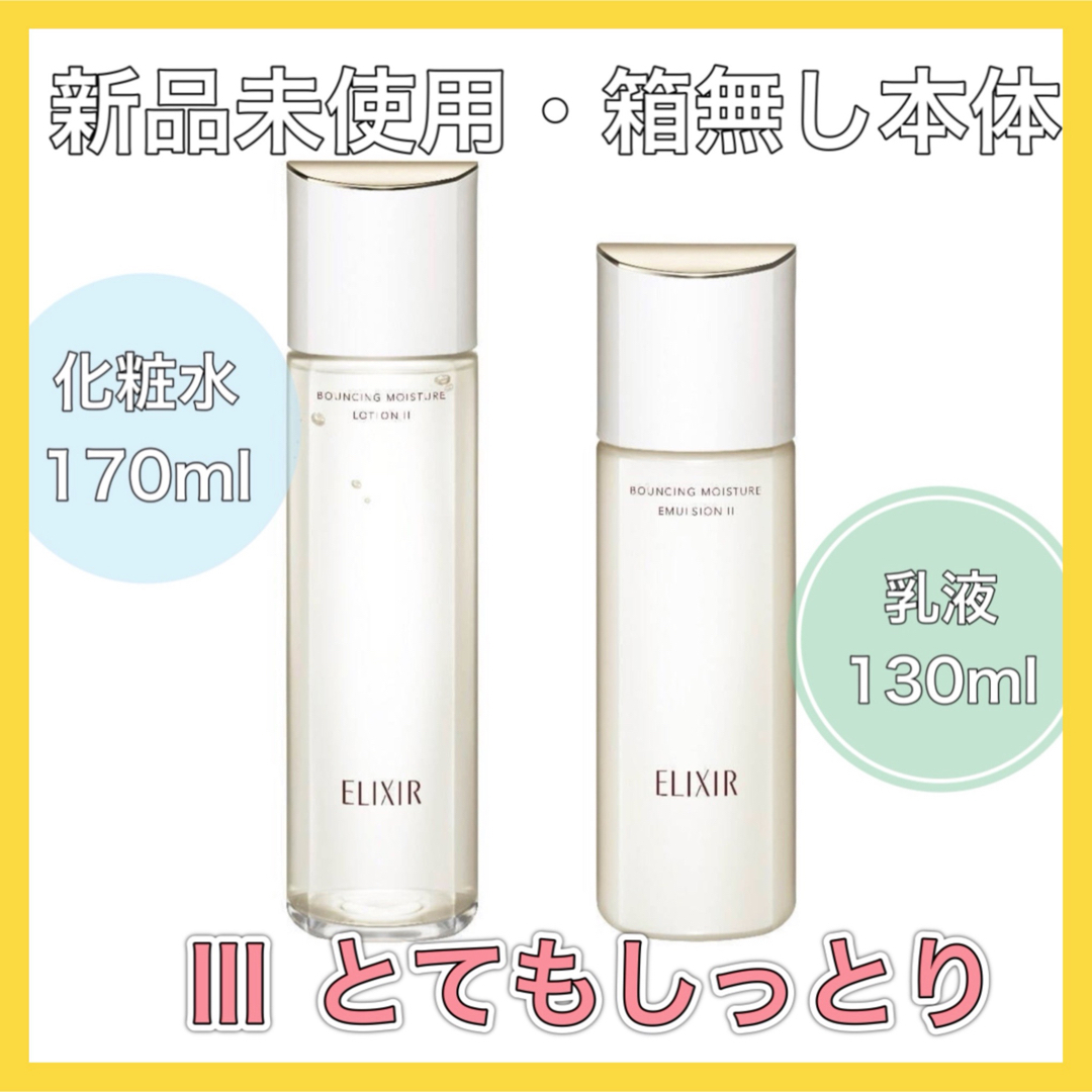 ELIXIR SUPERIEUR（SHISEIDO） - 【化粧水・乳液セット】エリクシール ...