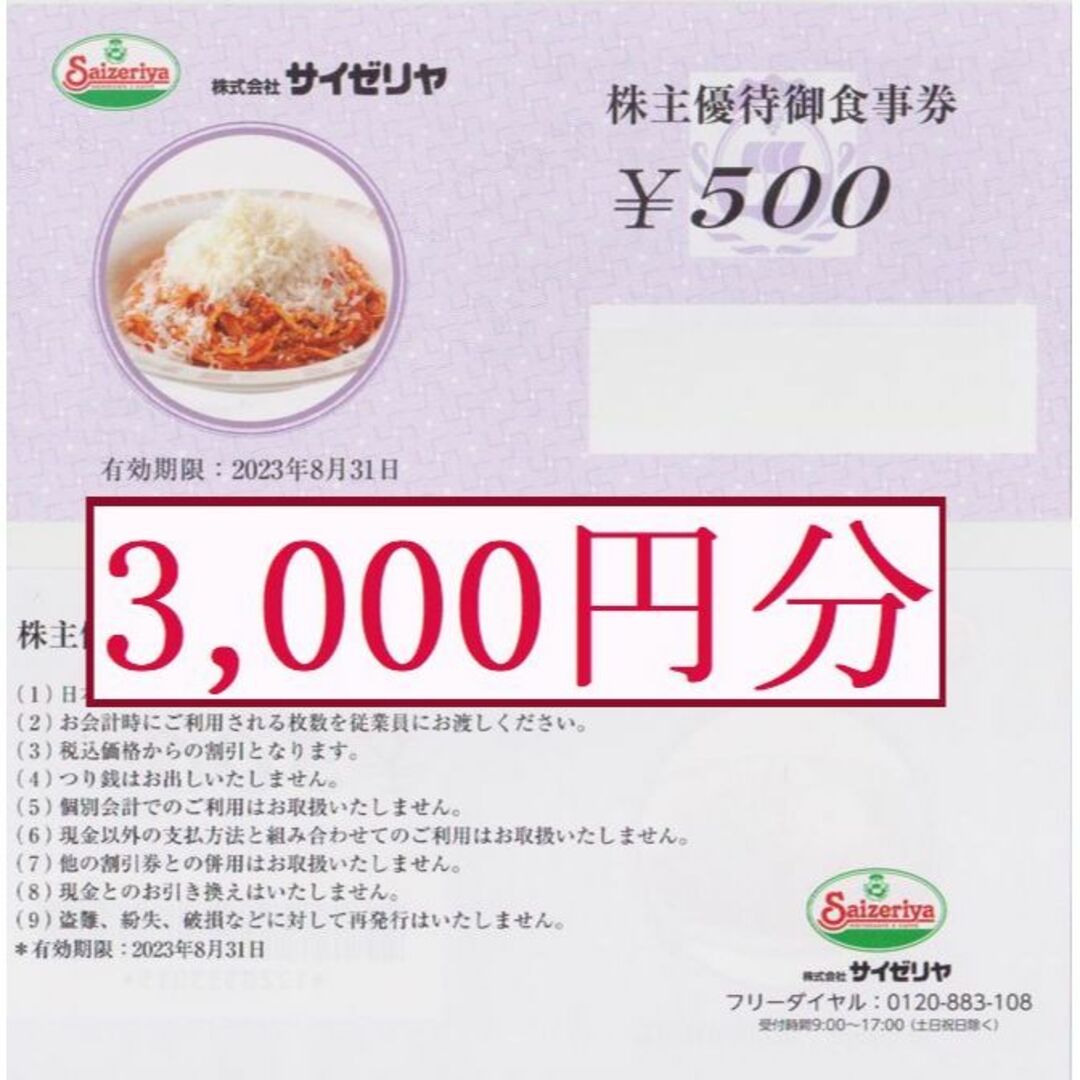 3000円分】 サイゼリヤ 株主優待券 (500円券×6枚） | mdh.com.sa