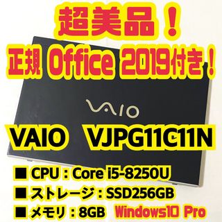 バイオ(VAIO)の【正規Office付‼️】バイオ　VAIO　VJPG11C11N　ノートパソコン(ノートPC)