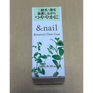 イシザワケンキュウジョ(石澤研究所)の&nail アンドネイル ボタニカルクリアコート 爪保護液 石澤研究所 日本製(ネイルケア)