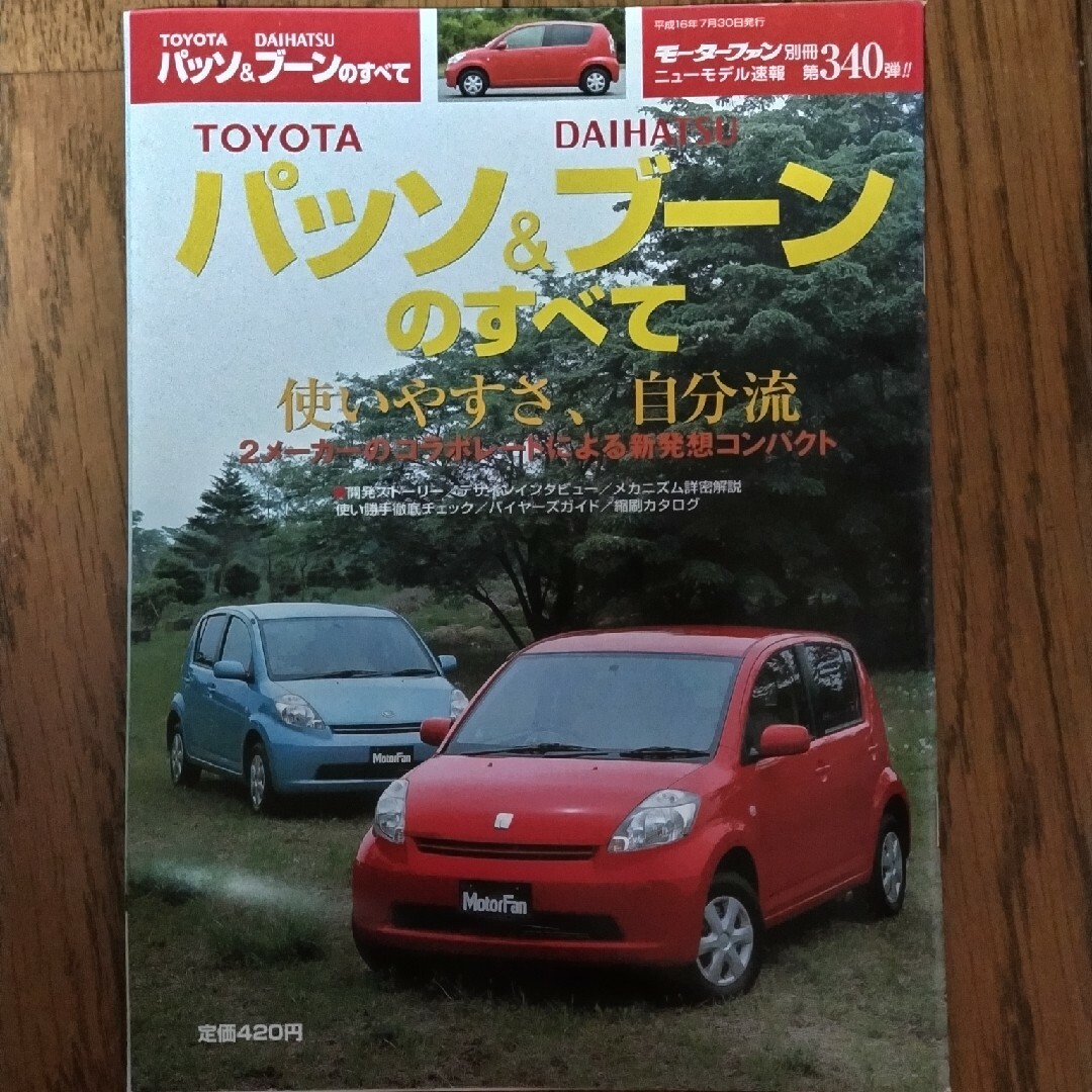 モーターファン別冊 第340弾 パッソ&ブーンのすべて エンタメ/ホビーの雑誌(車/バイク)の商品写真