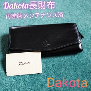 ダコタ(Dakota)の染直しにより美品！Dakota　長財布　黒(財布)